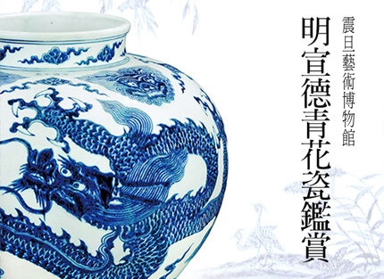 館藏精粹賞析一明宣德青花雙耳葫蘆扁壺- 震旦集團